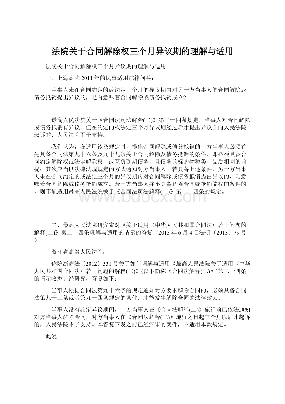 法院关于合同解除权三个月异议期的理解与适用.docx_第1页