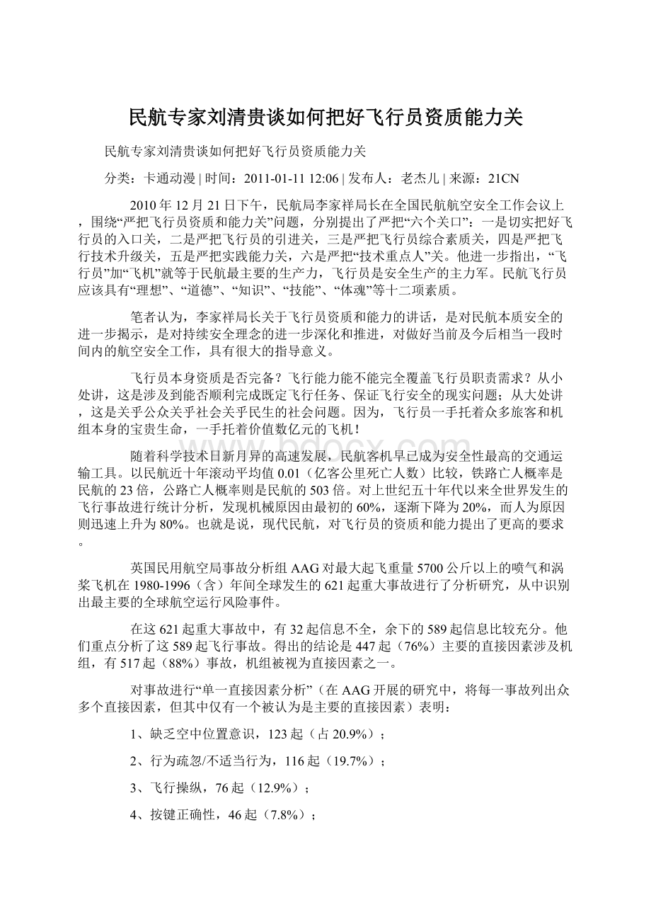 民航专家刘清贵谈如何把好飞行员资质能力关.docx