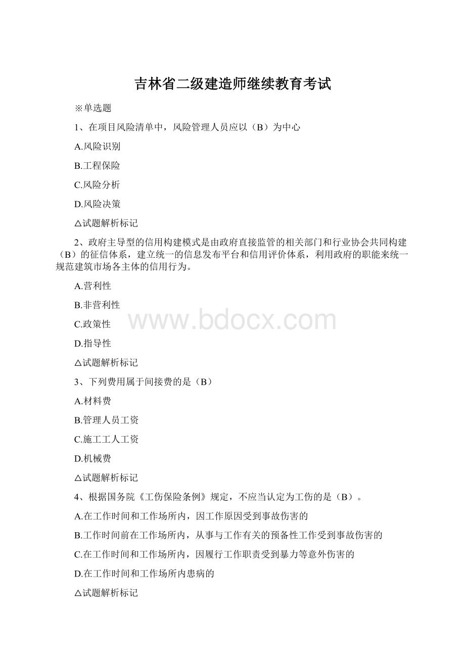 吉林省二级建造师继续教育考试Word格式文档下载.docx