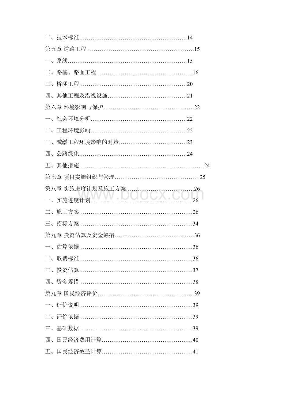 道路改建工程可行性分析报告Word格式文档下载.docx_第2页