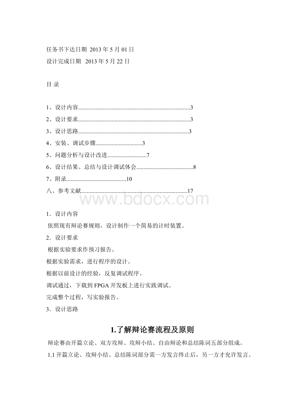 辩论赛计时器Word文档下载推荐.docx_第2页