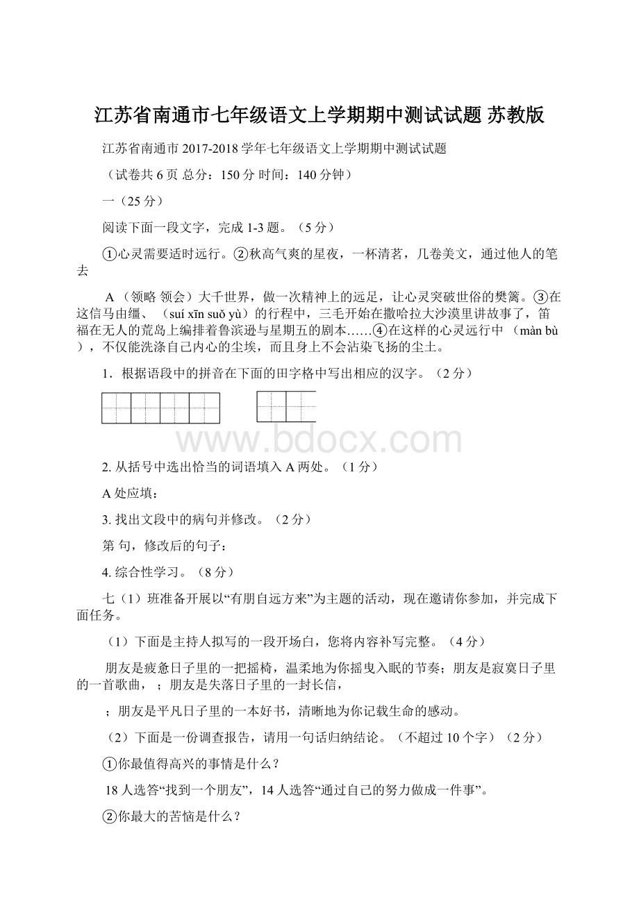 江苏省南通市七年级语文上学期期中测试试题 苏教版.docx_第1页