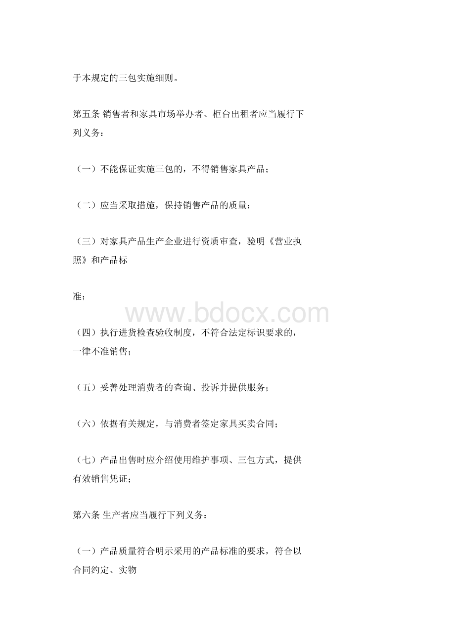 北京市家具产品修理更换退货责任规定Word文档下载推荐.docx_第2页