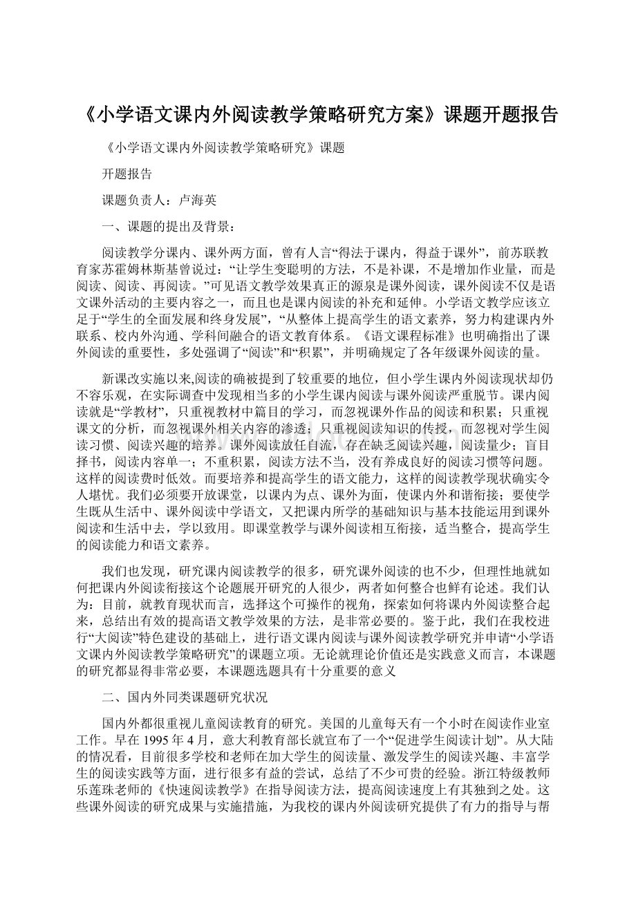 《小学语文课内外阅读教学策略研究方案》课题开题报告Word格式.docx_第1页