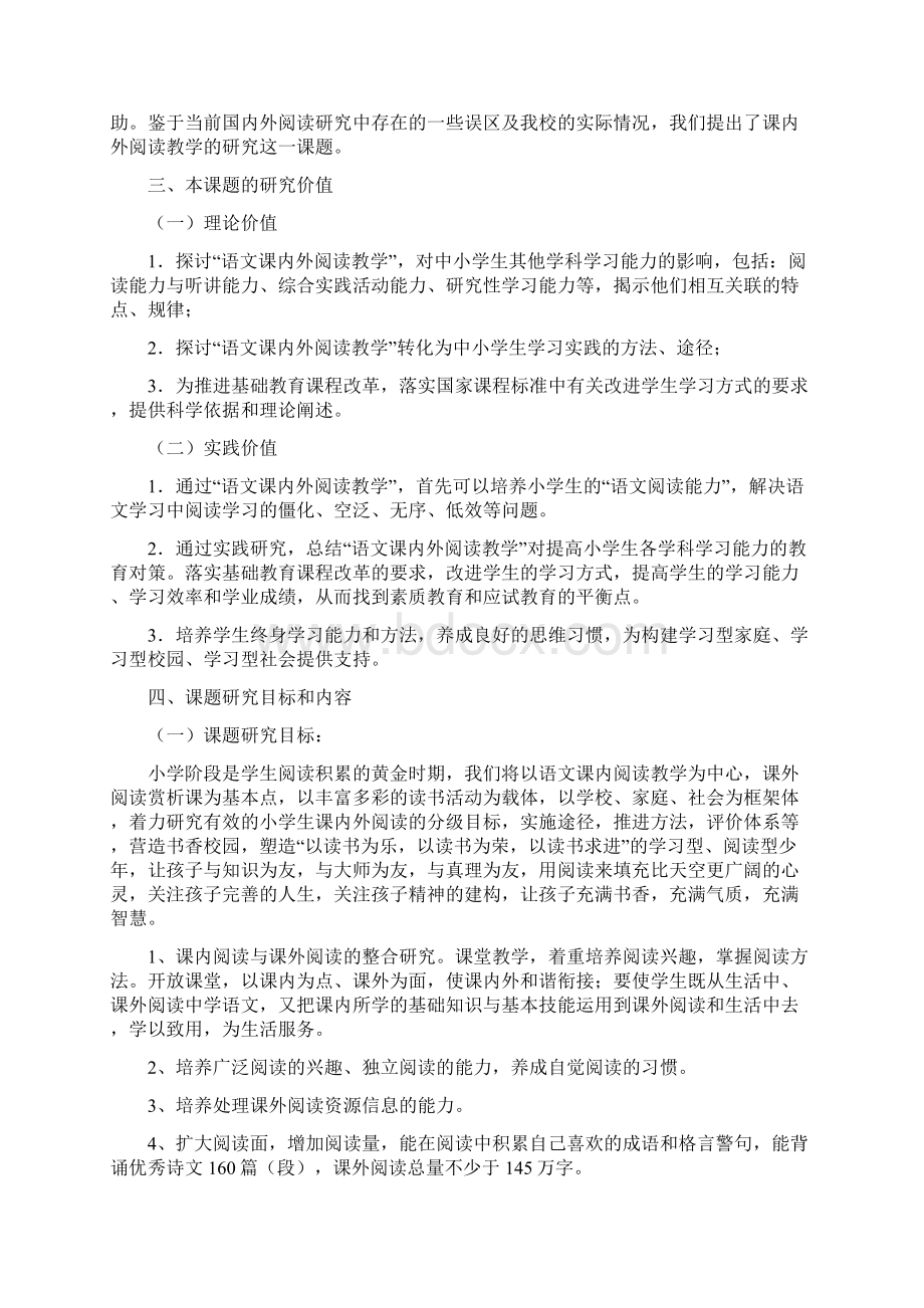 《小学语文课内外阅读教学策略研究方案》课题开题报告Word格式.docx_第2页