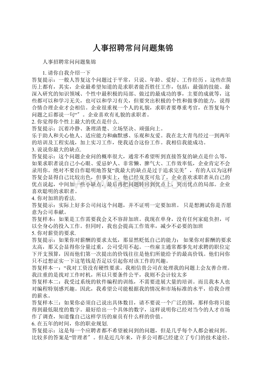 人事招聘常问问题集锦.docx_第1页