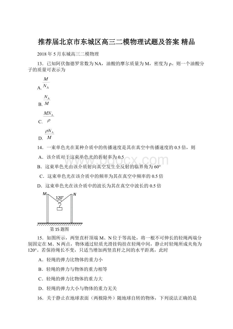 推荐届北京市东城区高三二模物理试题及答案 精品Word格式文档下载.docx