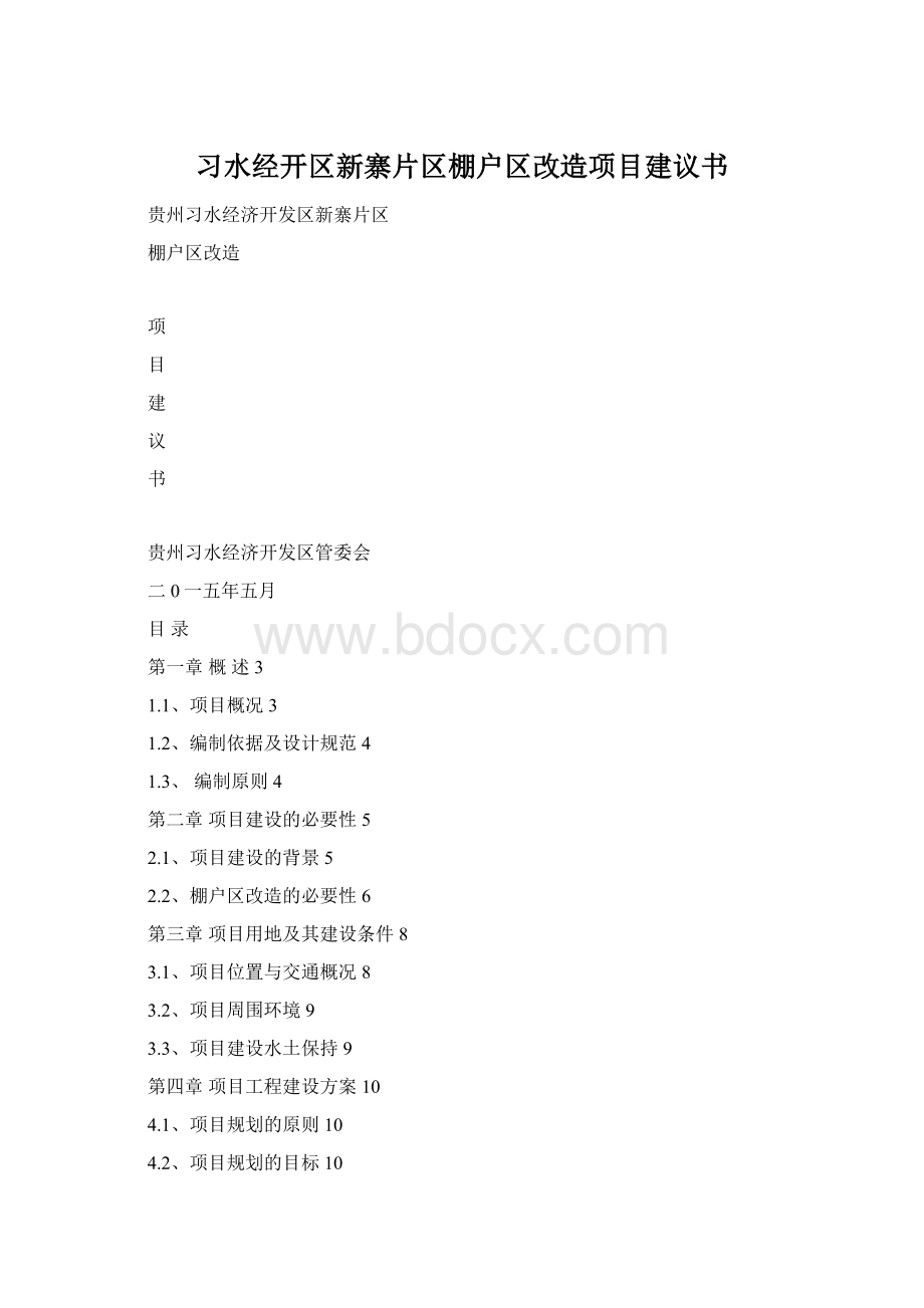 习水经开区新寨片区棚户区改造项目建议书.docx_第1页