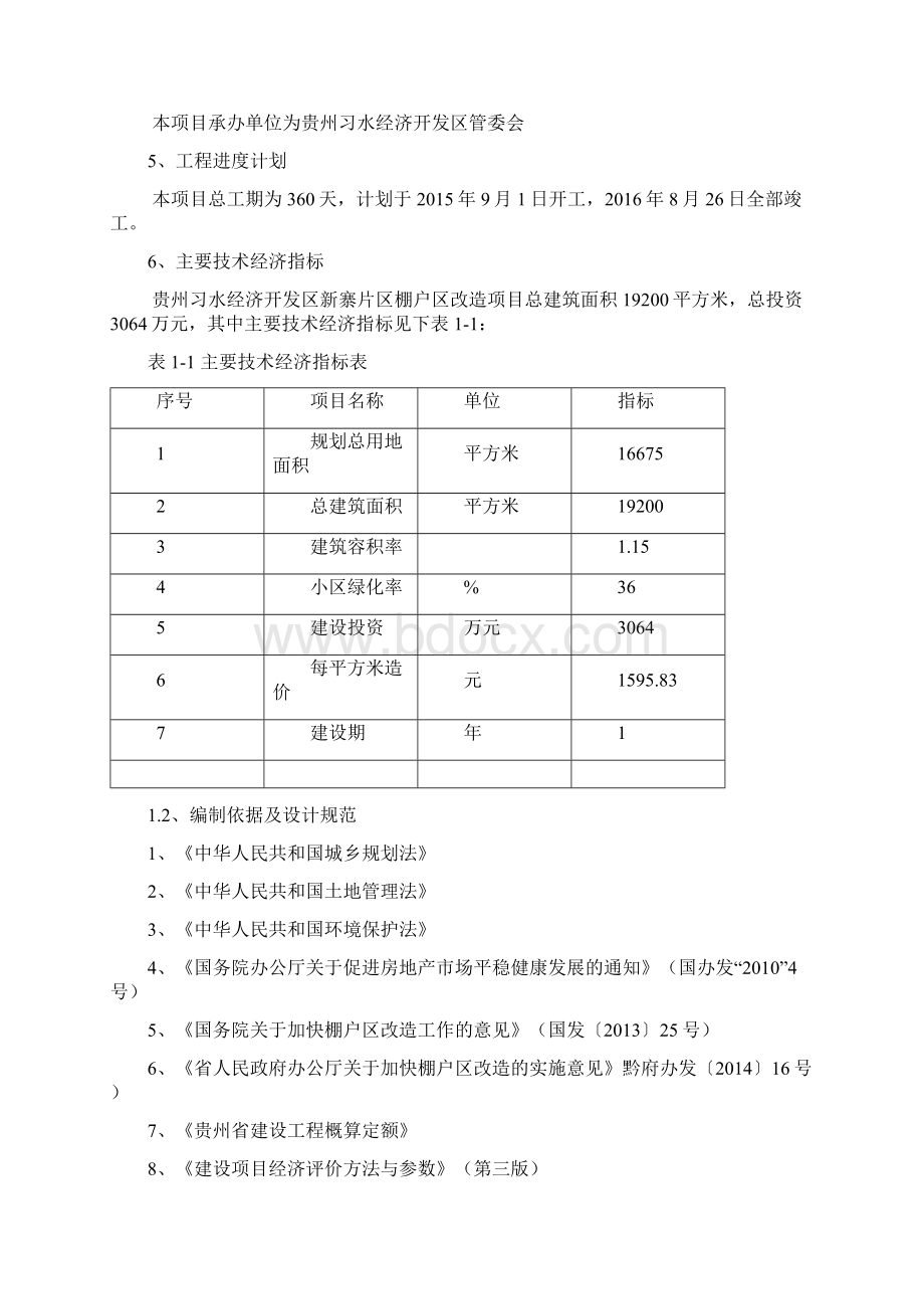 习水经开区新寨片区棚户区改造项目建议书.docx_第3页