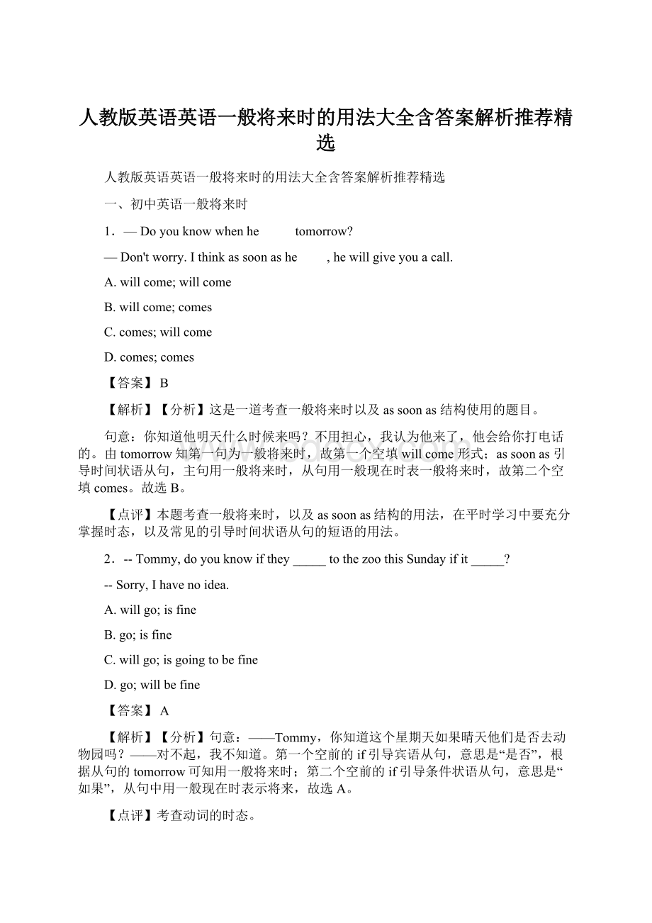 人教版英语英语一般将来时的用法大全含答案解析推荐精选Word格式文档下载.docx