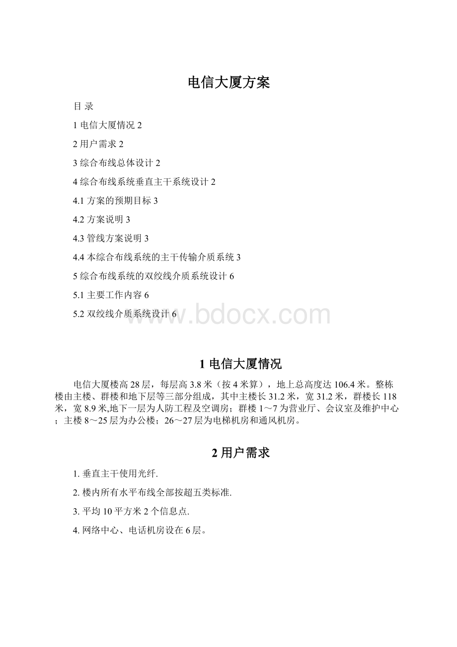 电信大厦方案Word文档下载推荐.docx