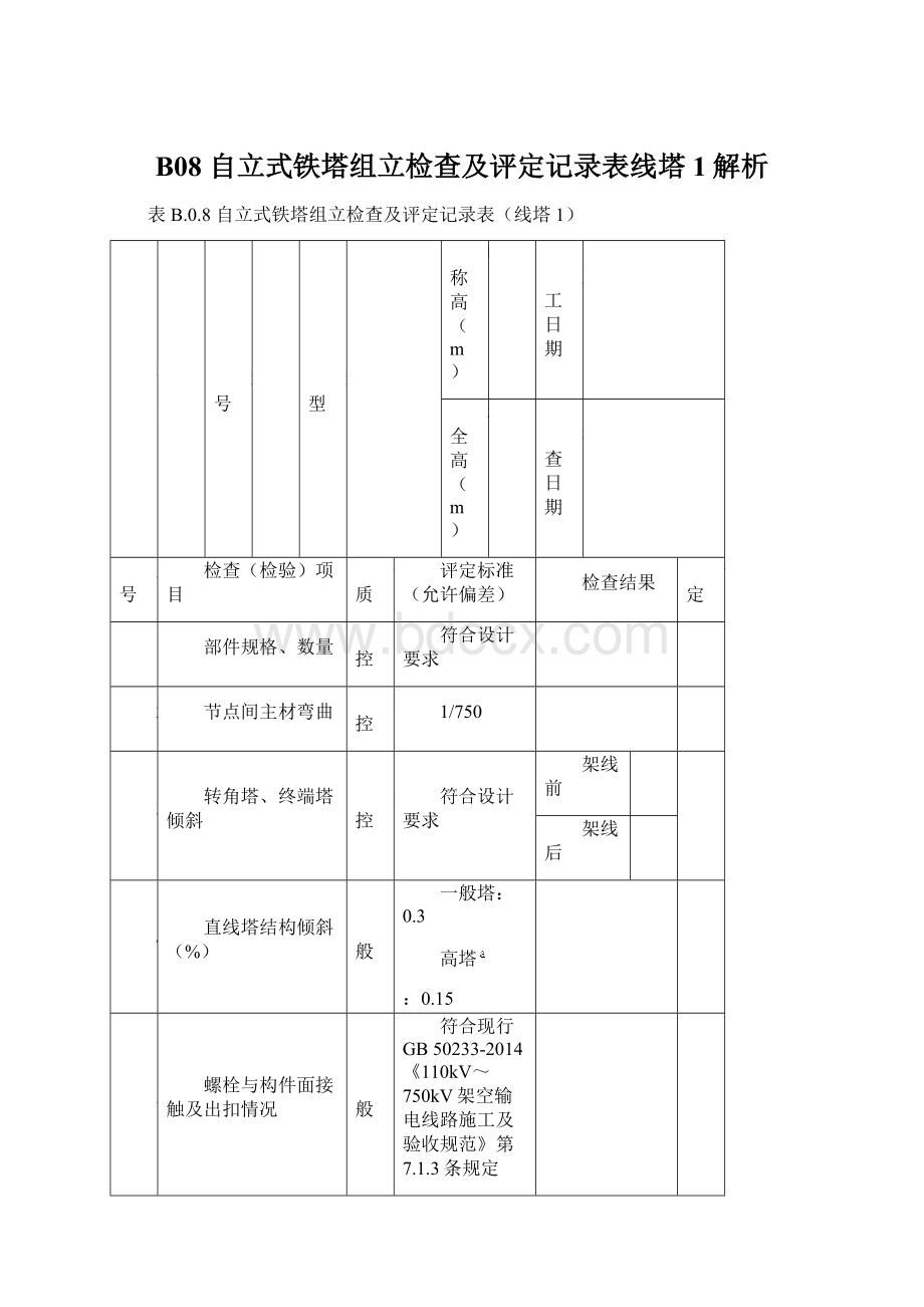 B08 自立式铁塔组立检查及评定记录表线塔1解析.docx_第1页