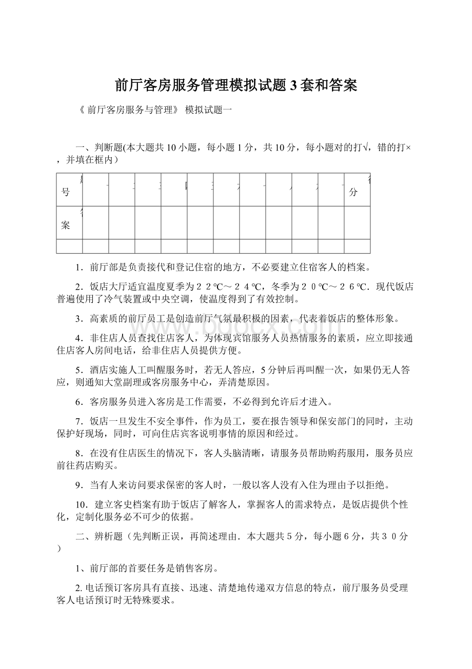 前厅客房服务管理模拟试题3套和答案.docx