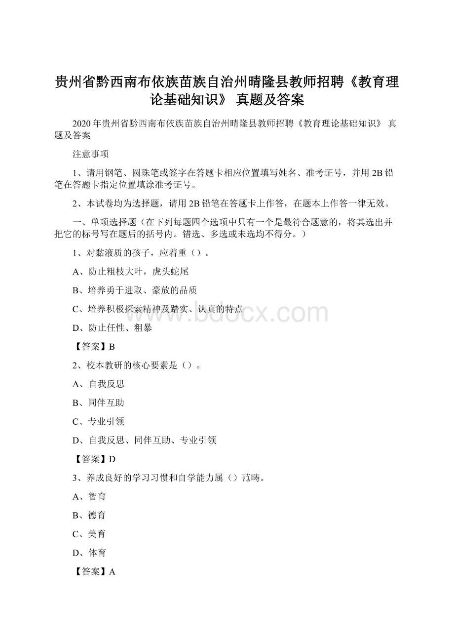 贵州省黔西南布依族苗族自治州晴隆县教师招聘《教育理论基础知识》 真题及答案Word格式.docx_第1页