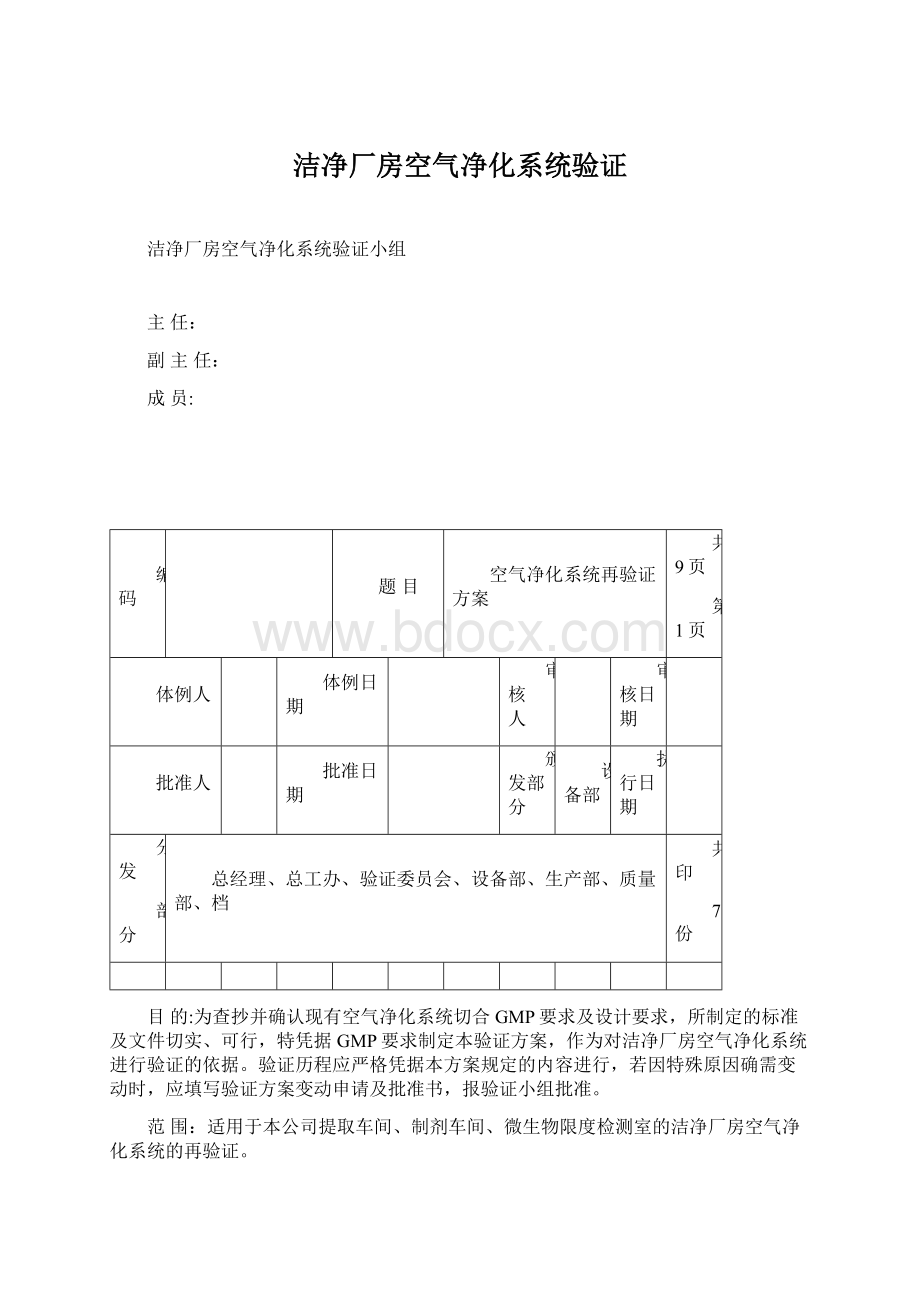 洁净厂房空气净化系统验证Word格式文档下载.docx_第1页