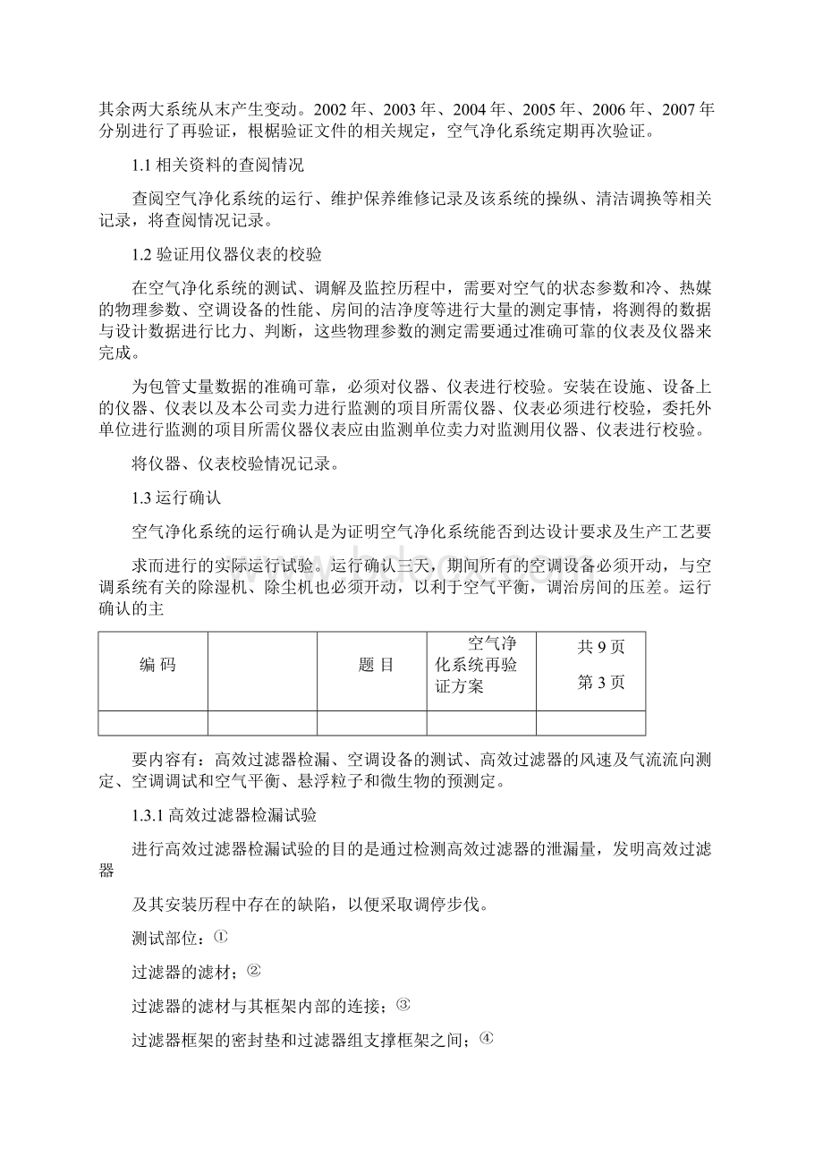 洁净厂房空气净化系统验证Word格式文档下载.docx_第3页