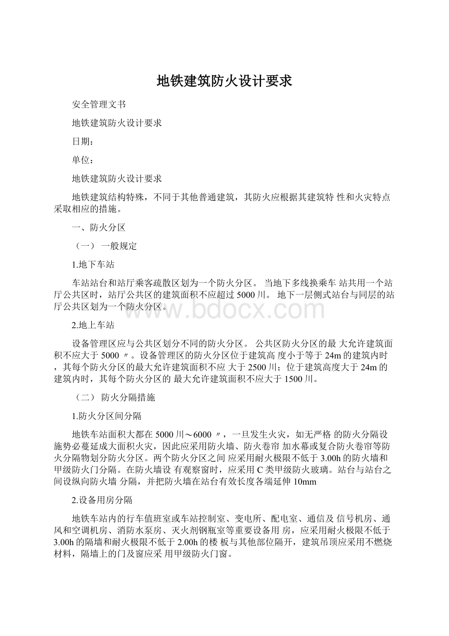 地铁建筑防火设计要求.docx_第1页