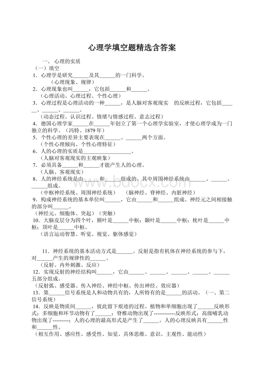 心理学填空题精选含答案.docx