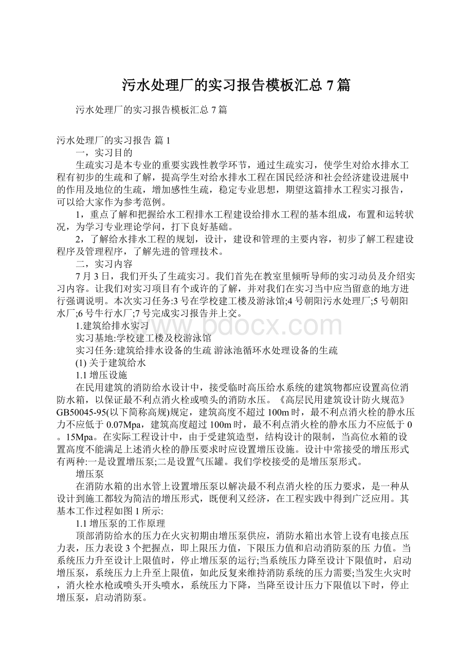 污水处理厂的实习报告模板汇总7篇Word下载.docx_第1页