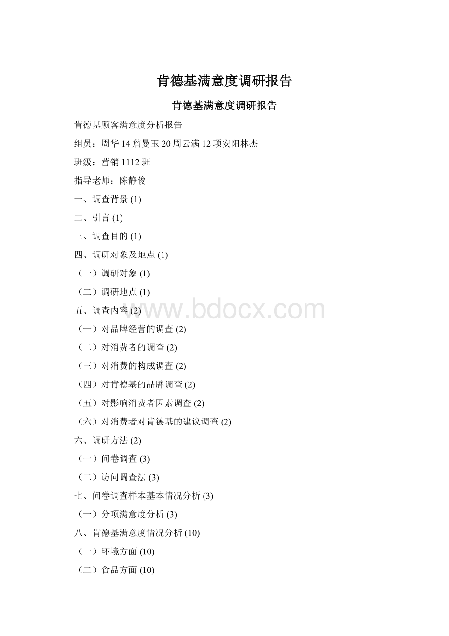 肯德基满意度调研报告.docx_第1页