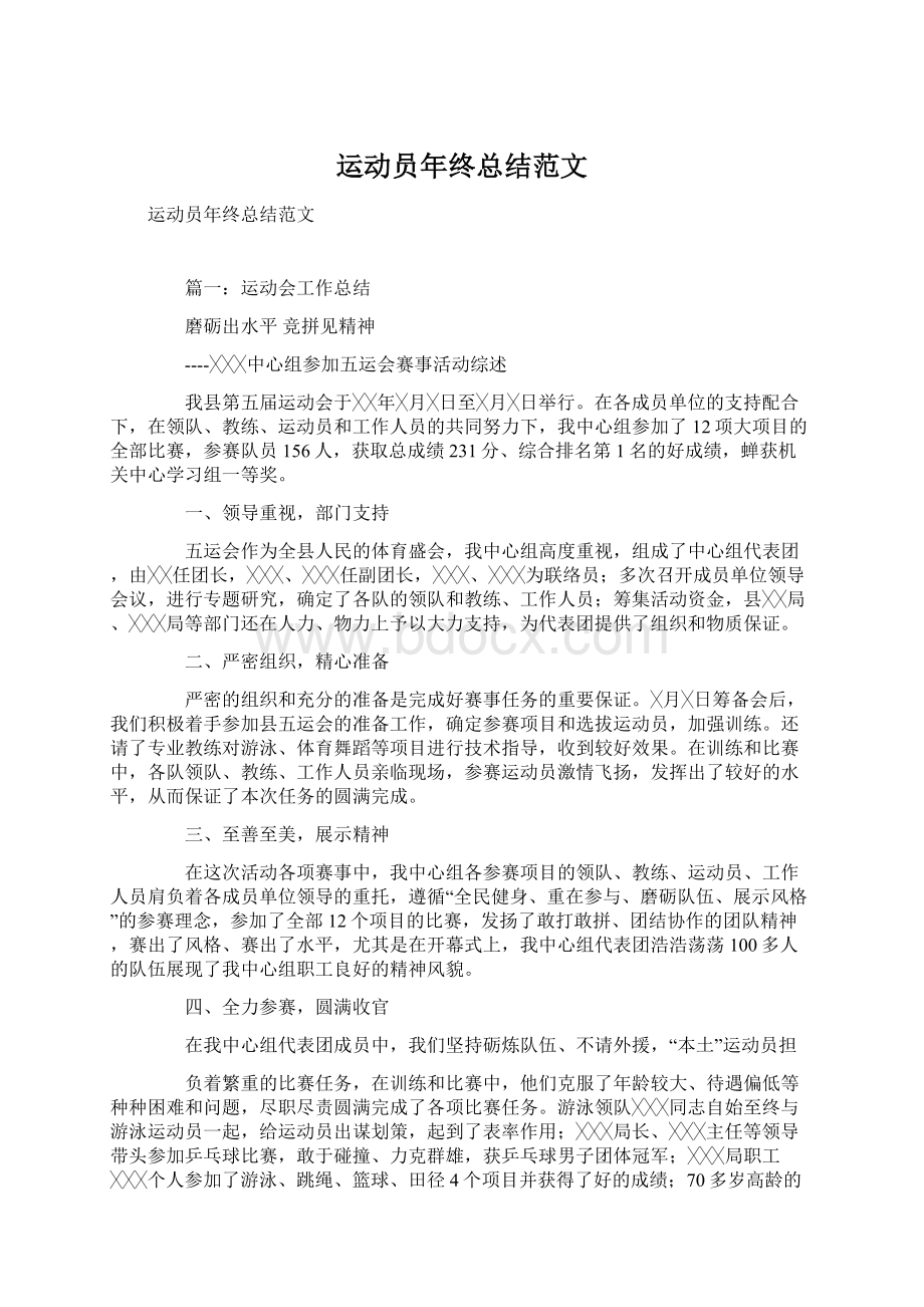 运动员年终总结范文Word文档下载推荐.docx_第1页