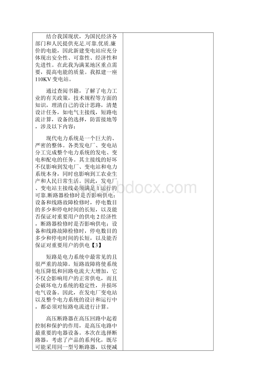 110kv变电站毕业设计开题报告Word文件下载.docx_第3页