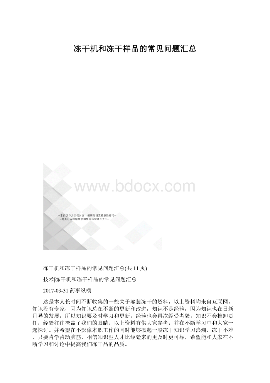 冻干机和冻干样品的常见问题汇总文档格式.docx_第1页