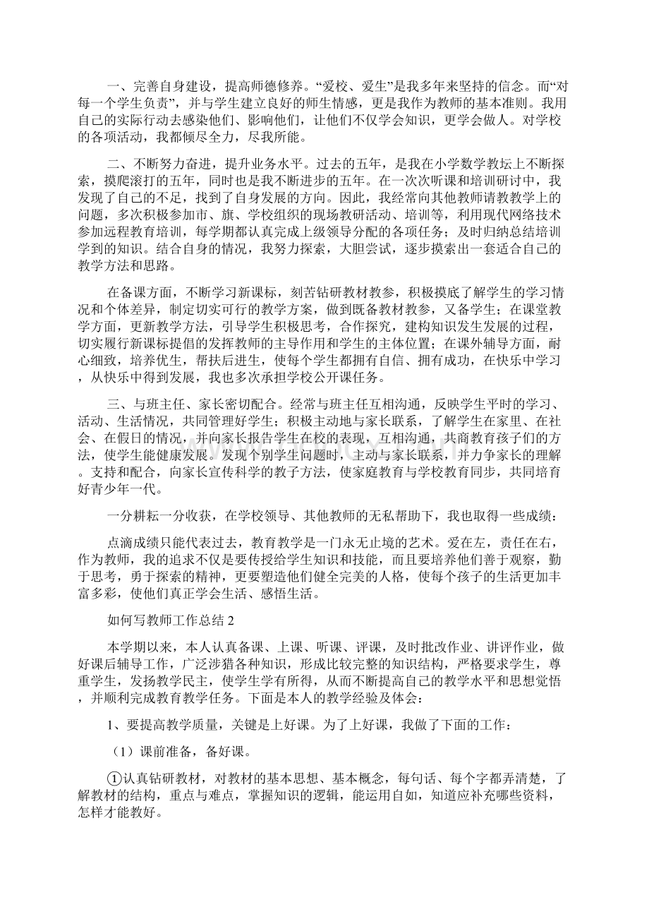 如何写教师工作总结.docx_第2页