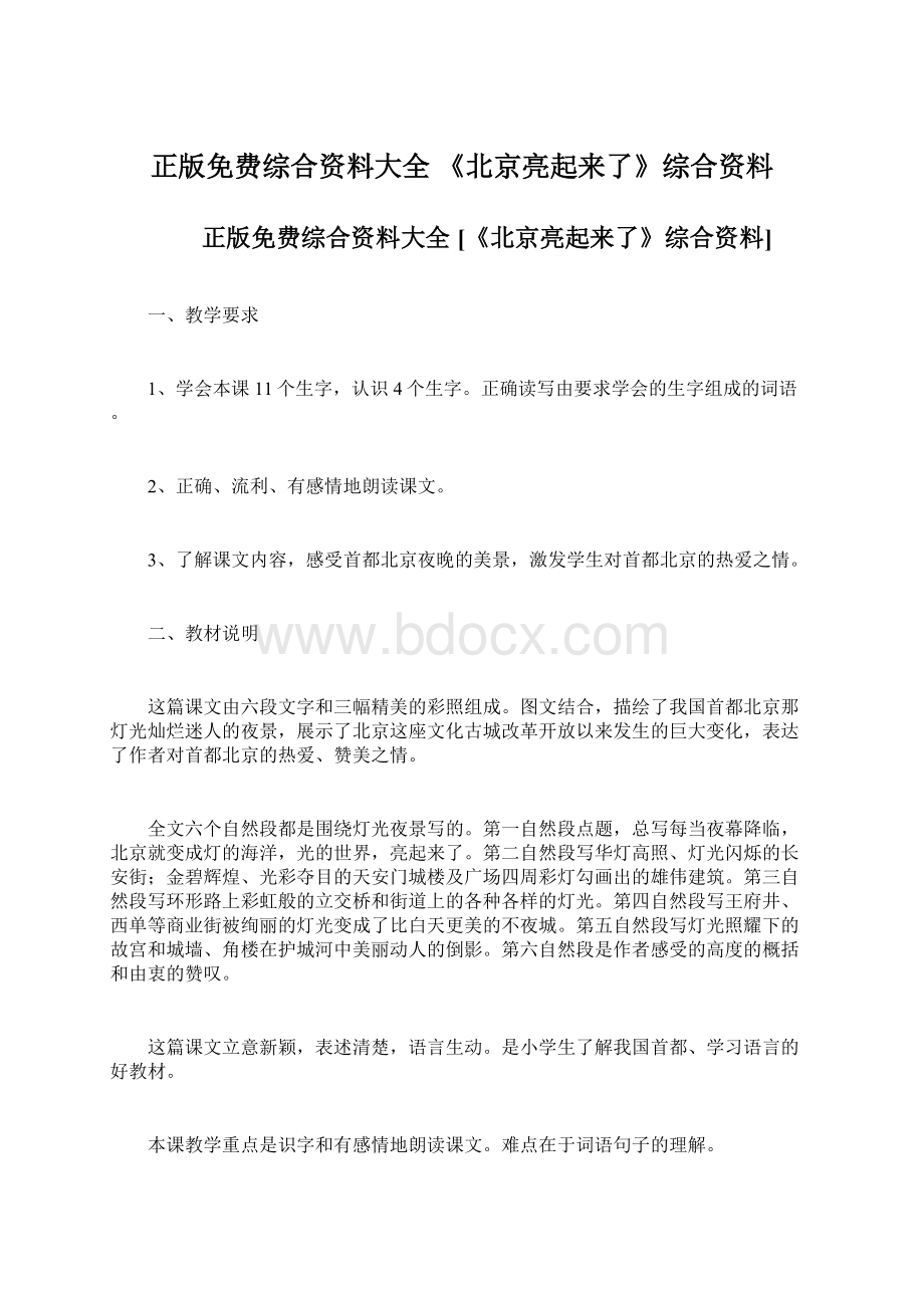 正版免费综合资料大全 《北京亮起来了》综合资料.docx_第1页