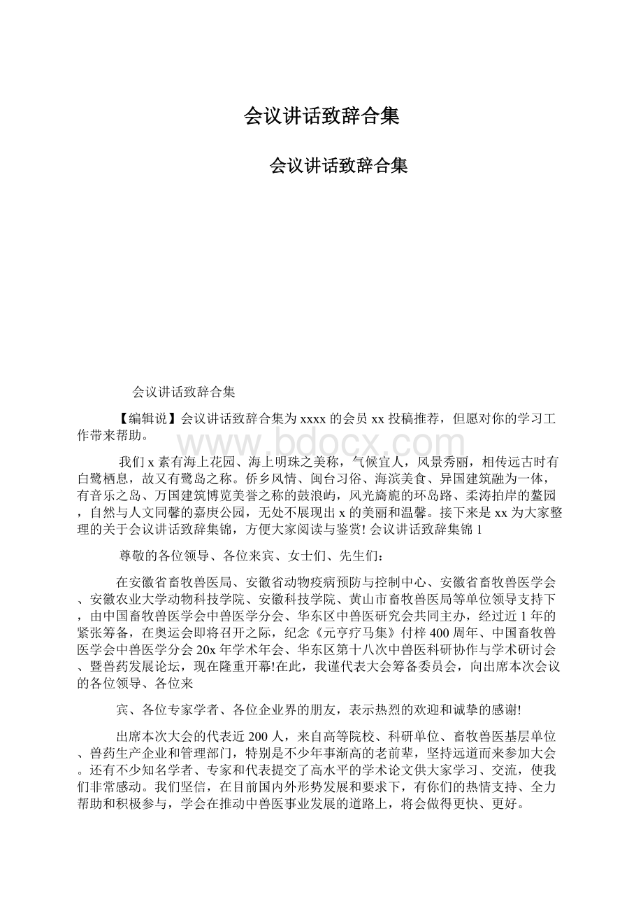 会议讲话致辞合集Word文档下载推荐.docx