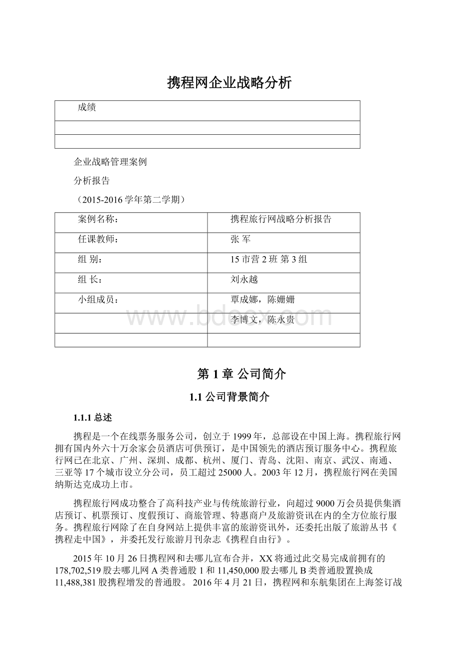 携程网企业战略分析文档格式.docx_第1页