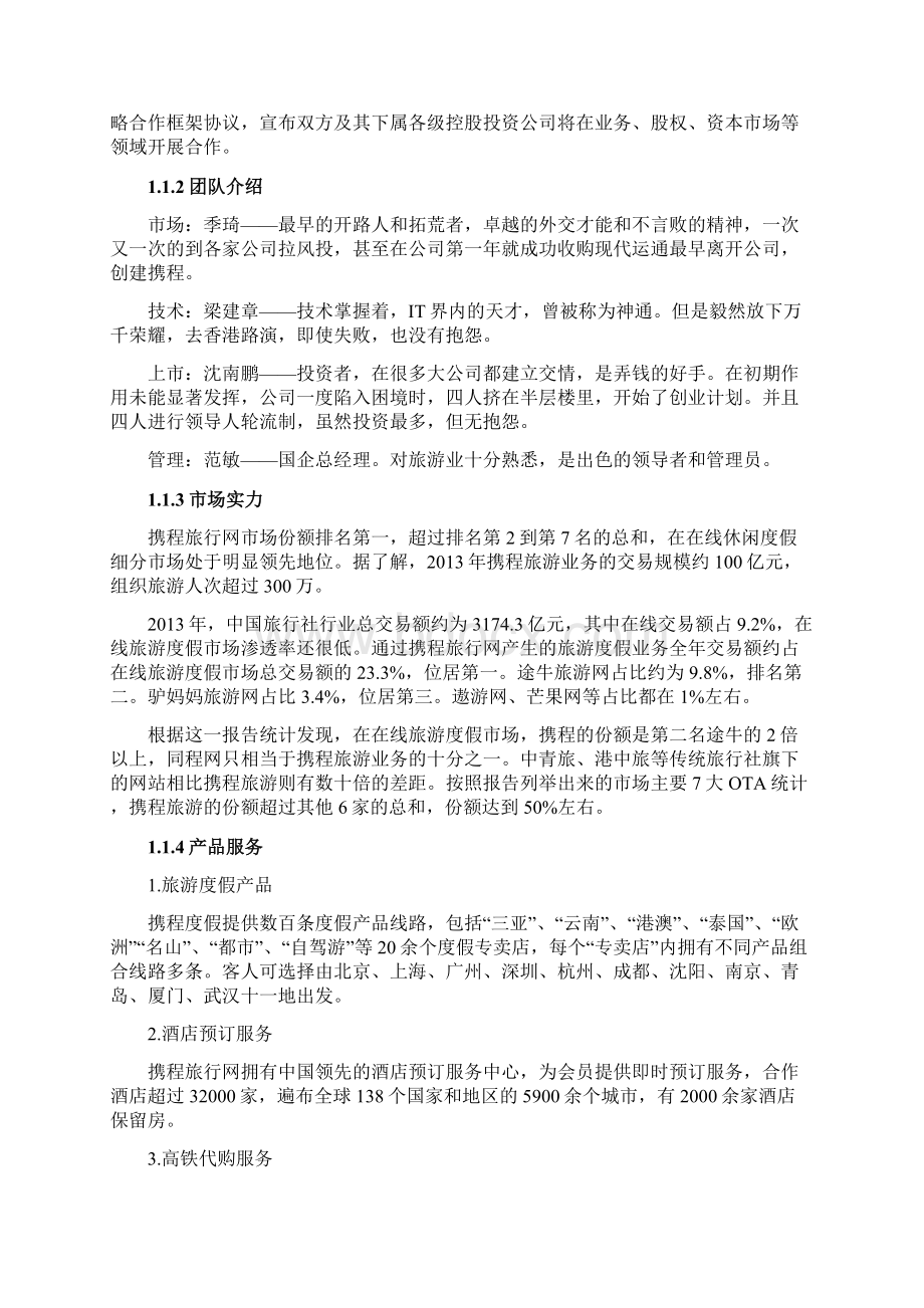 携程网企业战略分析文档格式.docx_第2页