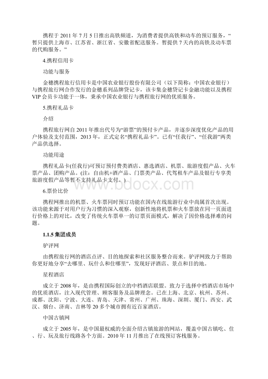 携程网企业战略分析文档格式.docx_第3页