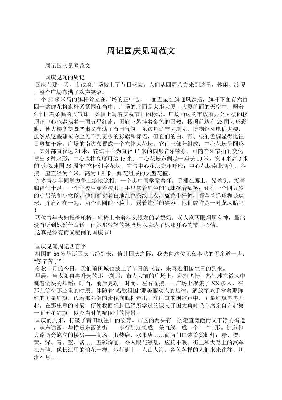 周记国庆见闻范文Word格式文档下载.docx_第1页