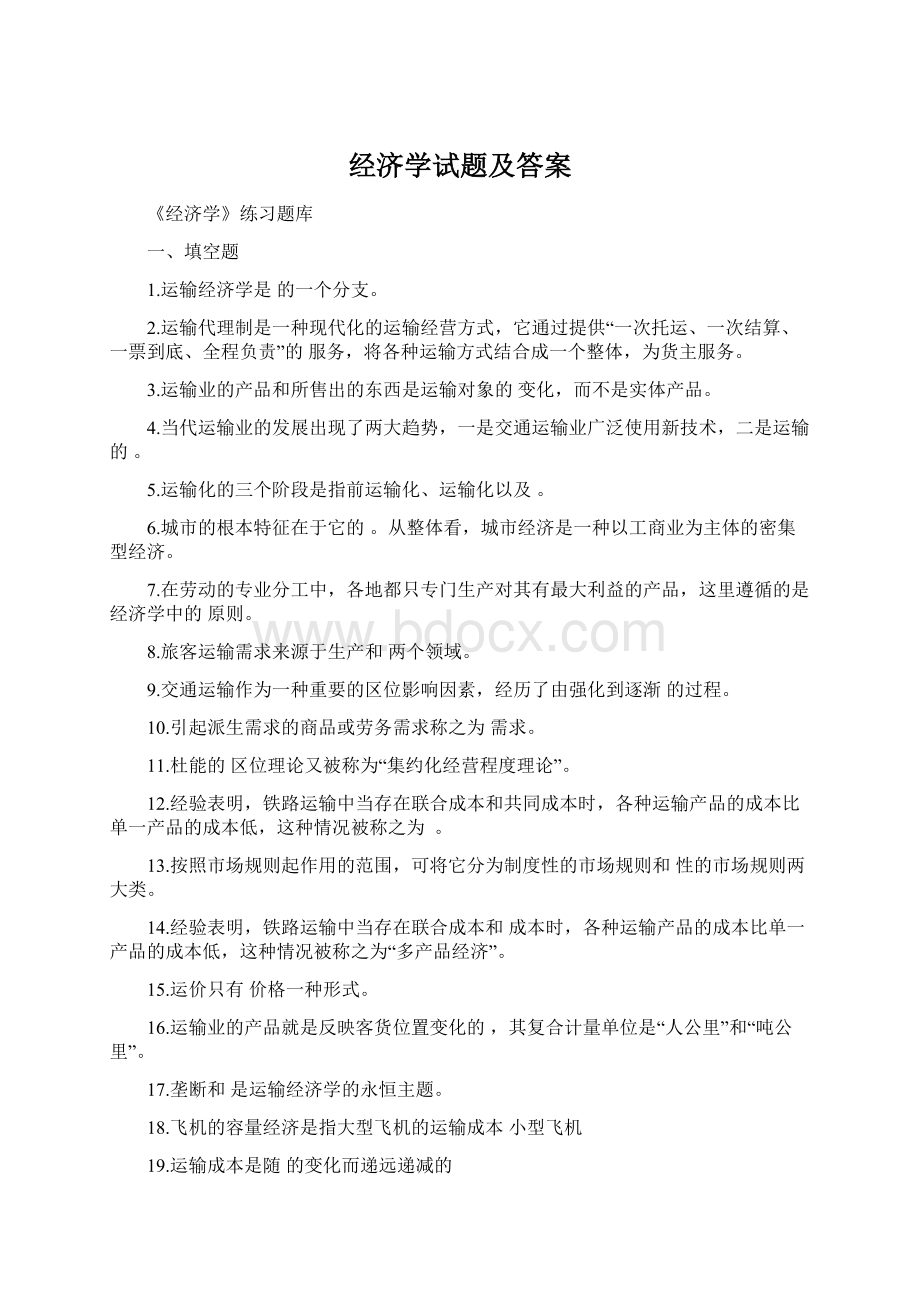 经济学试题及答案Word格式.docx