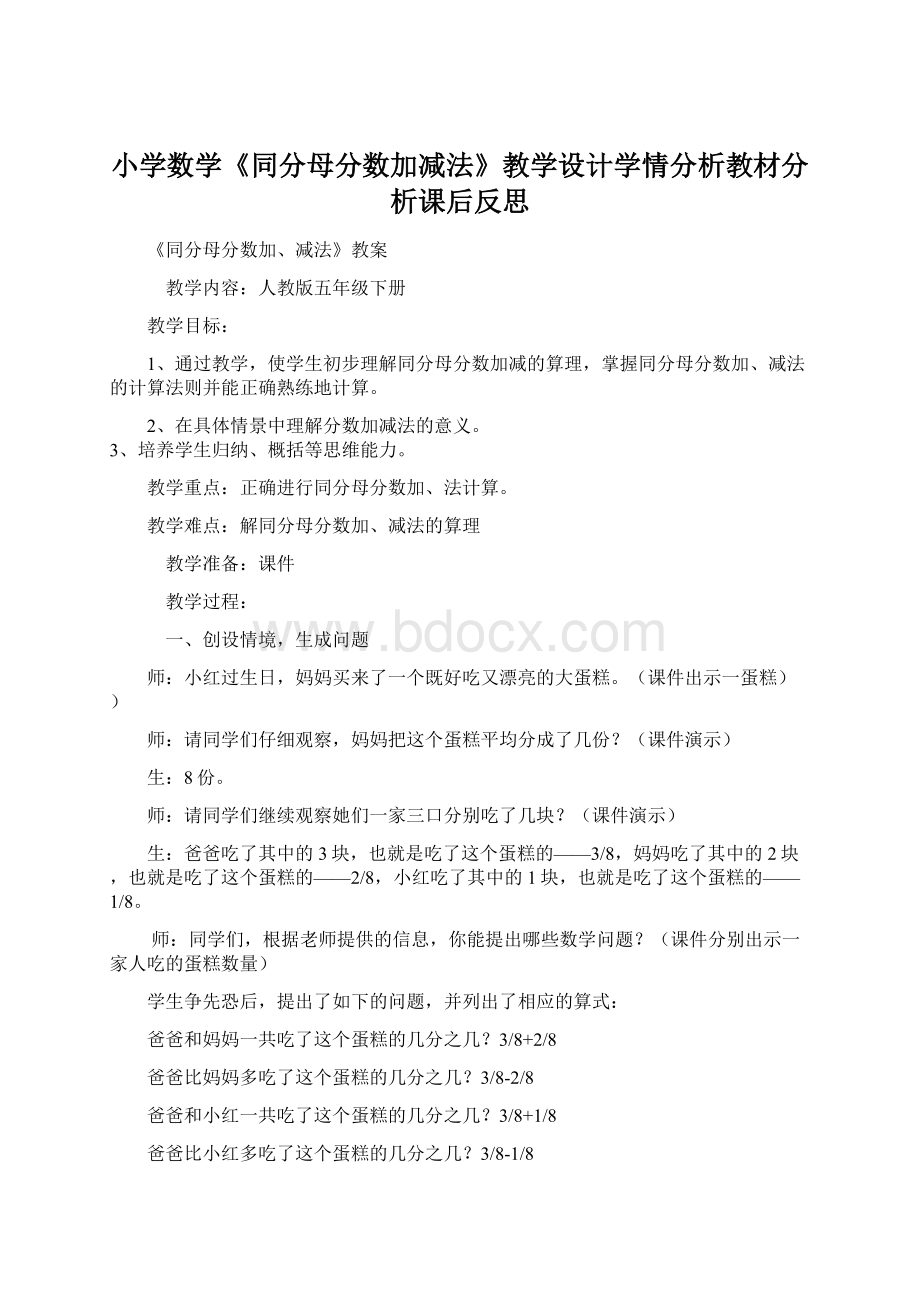 小学数学《同分母分数加减法》教学设计学情分析教材分析课后反思Word格式.docx