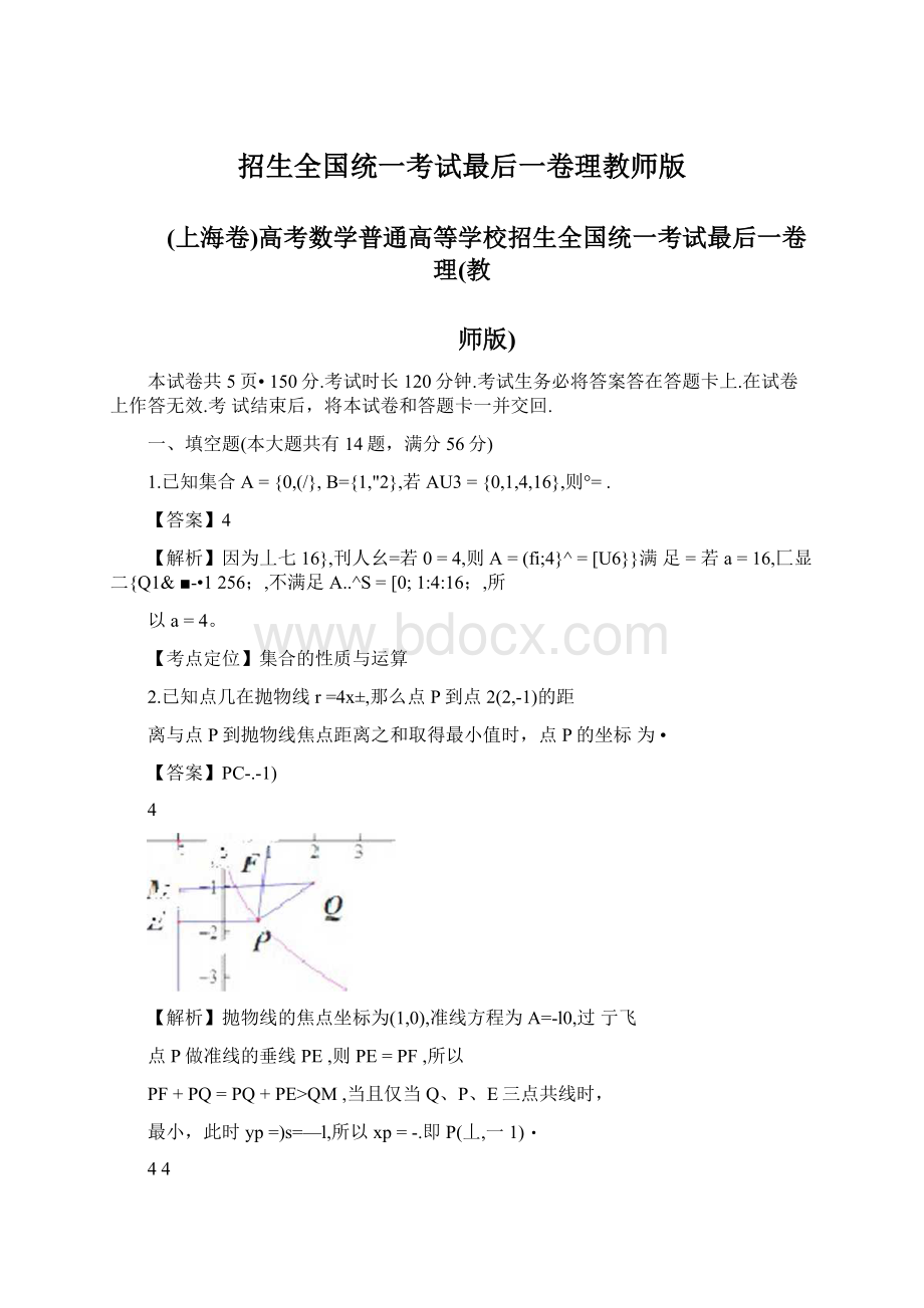 招生全国统一考试最后一卷理教师版Word格式.docx