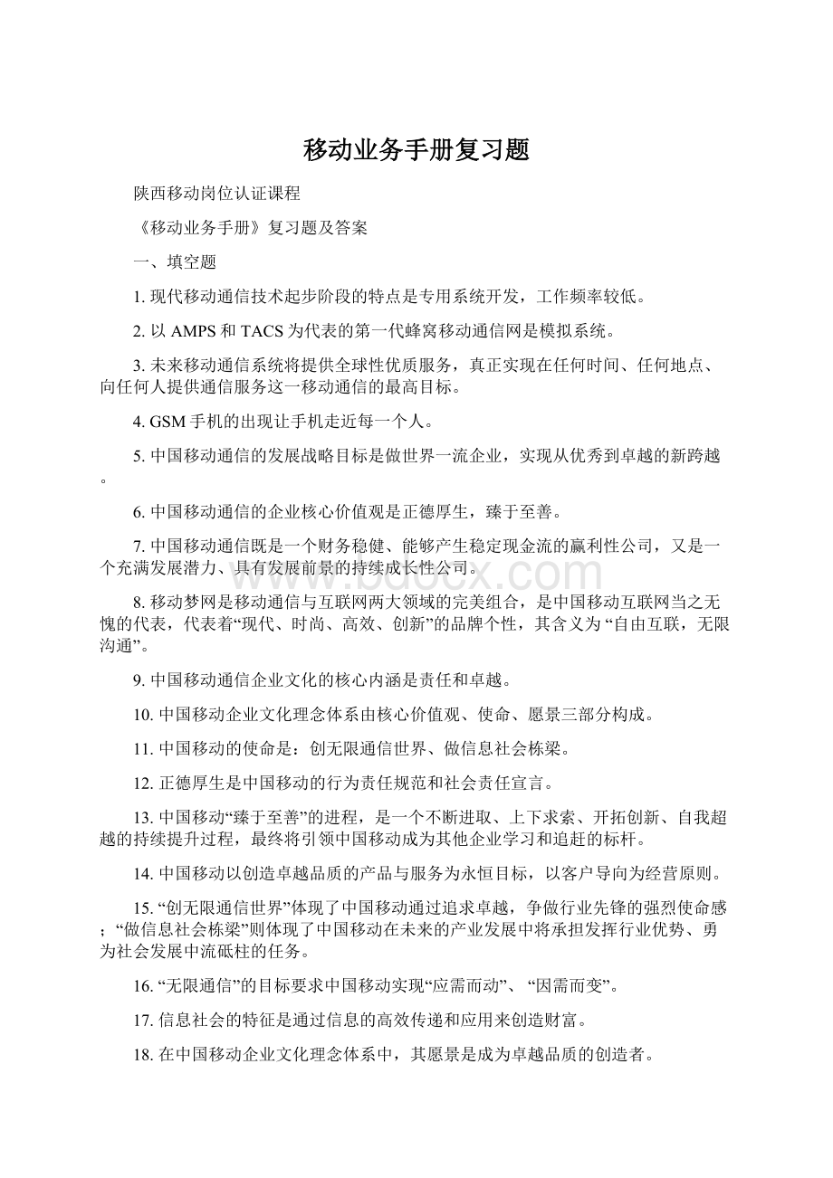 移动业务手册复习题.docx_第1页