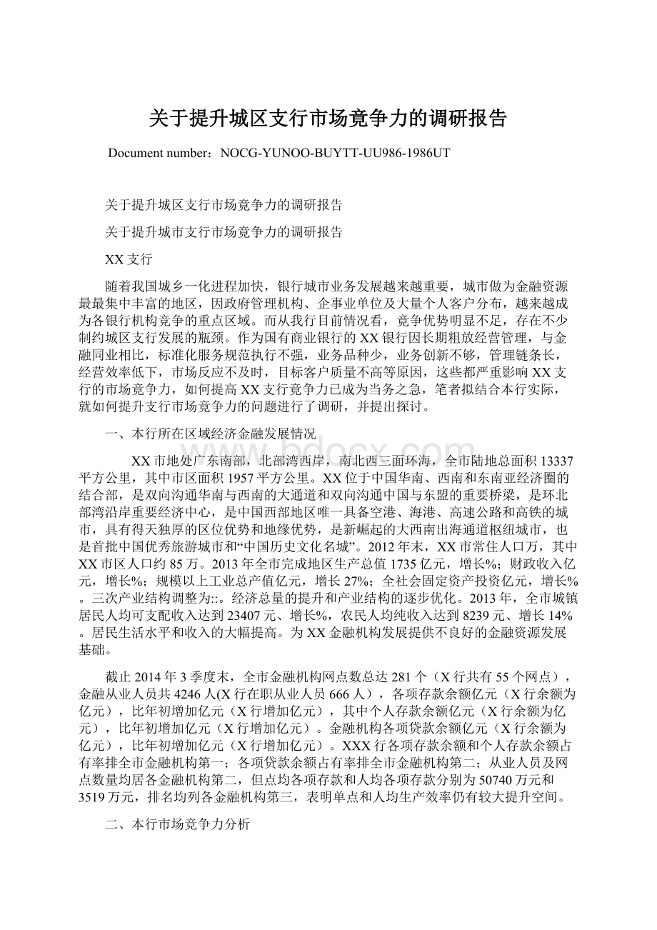 关于提升城区支行市场竟争力的调研报告.docx_第1页