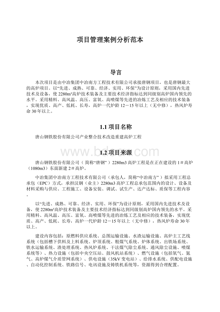 项目管理案例分析范本.docx