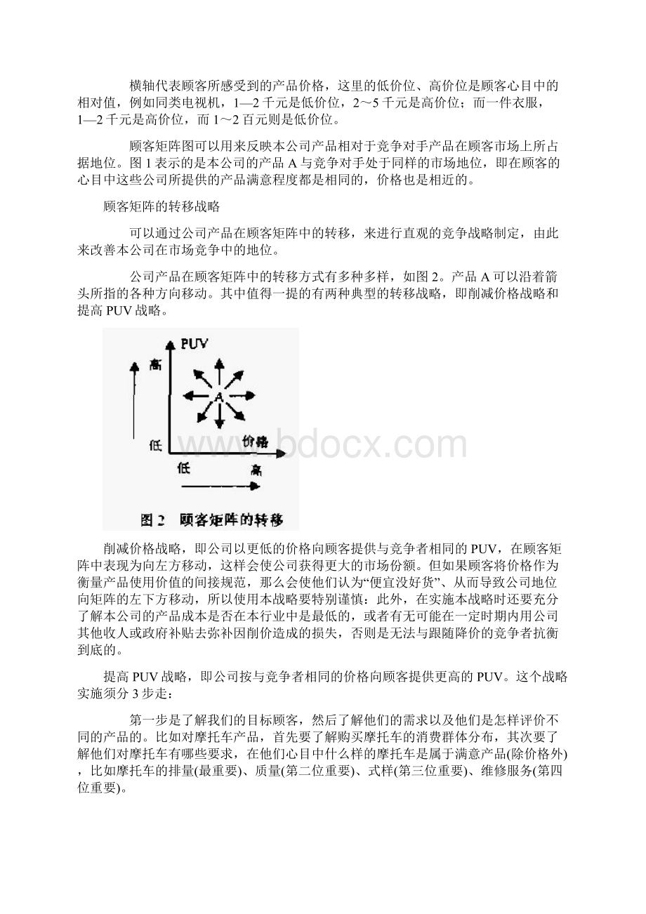 营销战略LV6福克纳和鲍曼的顾客矩阵.docx_第2页