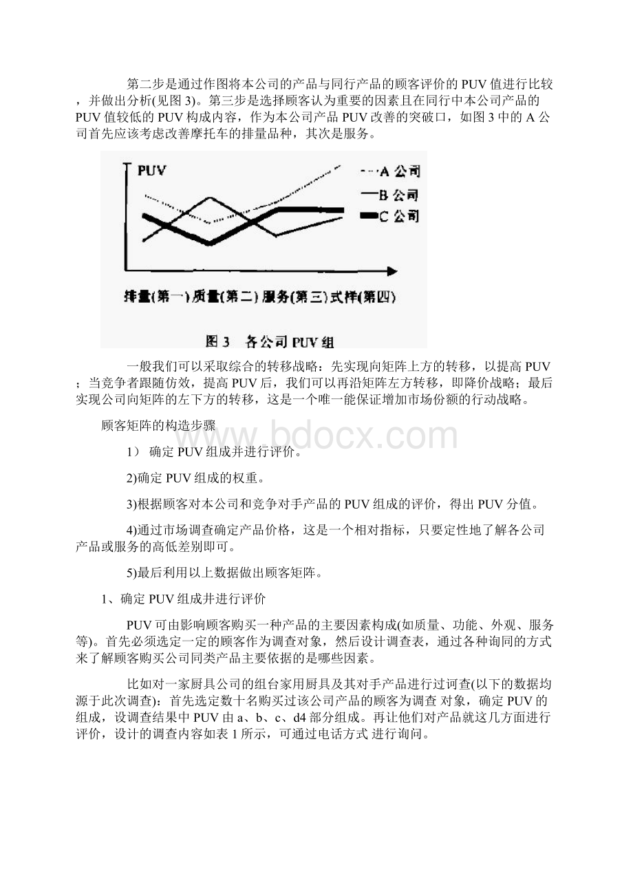 营销战略LV6福克纳和鲍曼的顾客矩阵.docx_第3页