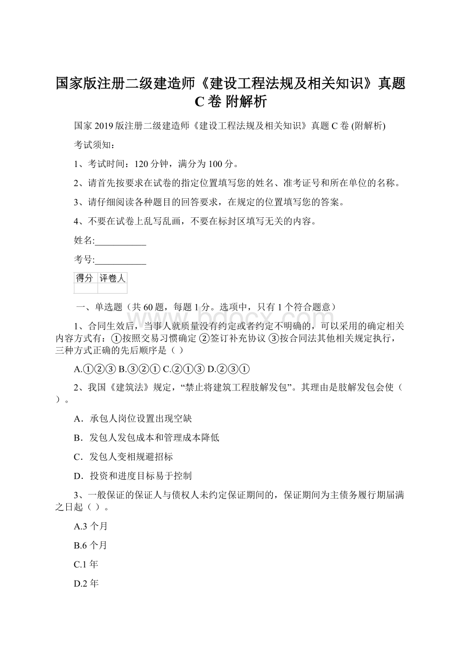 国家版注册二级建造师《建设工程法规及相关知识》真题C卷 附解析Word格式文档下载.docx