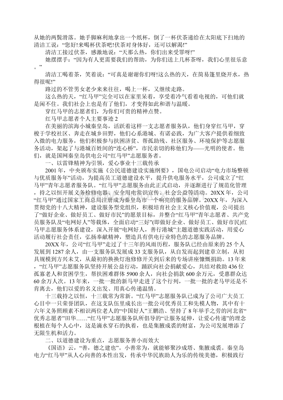 红马甲志愿者个人主要事迹Word文档下载推荐.docx_第2页