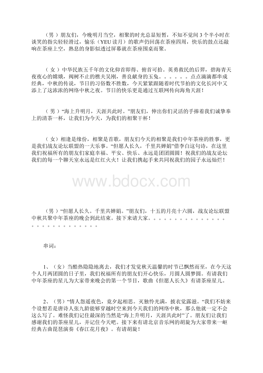 中秋晚会主持词精品范文.docx_第2页