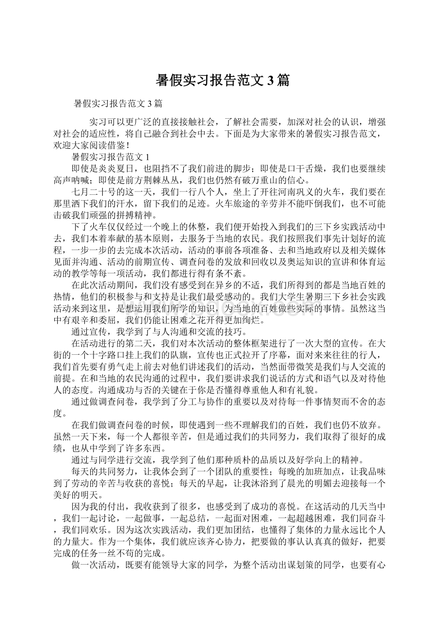 暑假实习报告范文3篇.docx_第1页