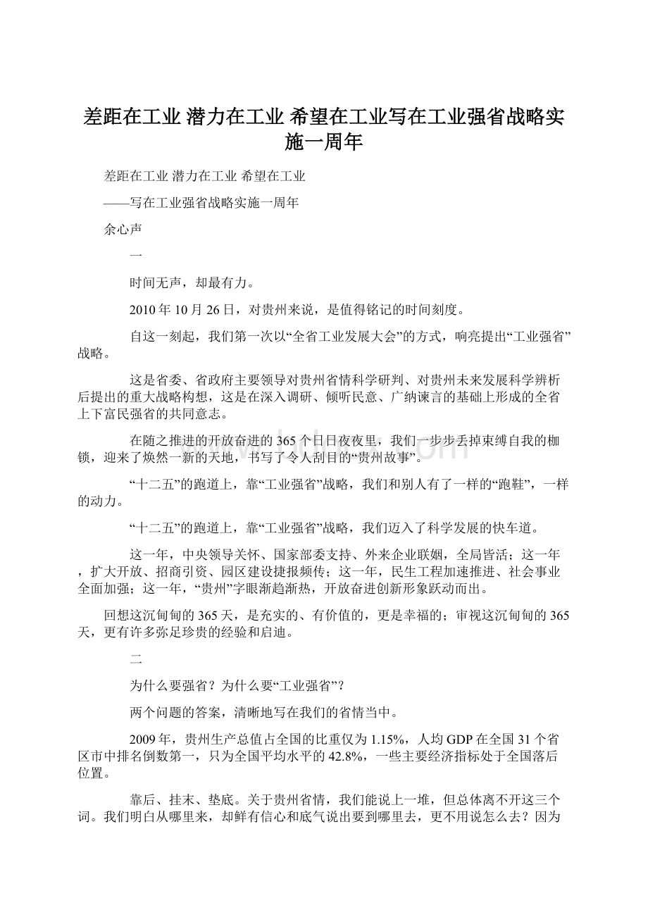 差距在工业 潜力在工业 希望在工业写在工业强省战略实施一周年Word格式文档下载.docx_第1页