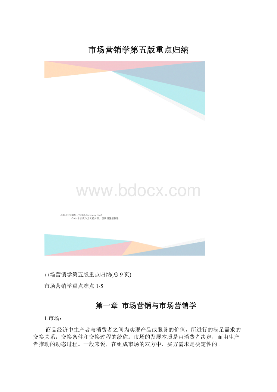 市场营销学第五版重点归纳.docx_第1页