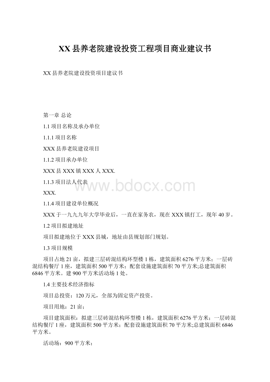 XX县养老院建设投资工程项目商业建议书Word格式文档下载.docx