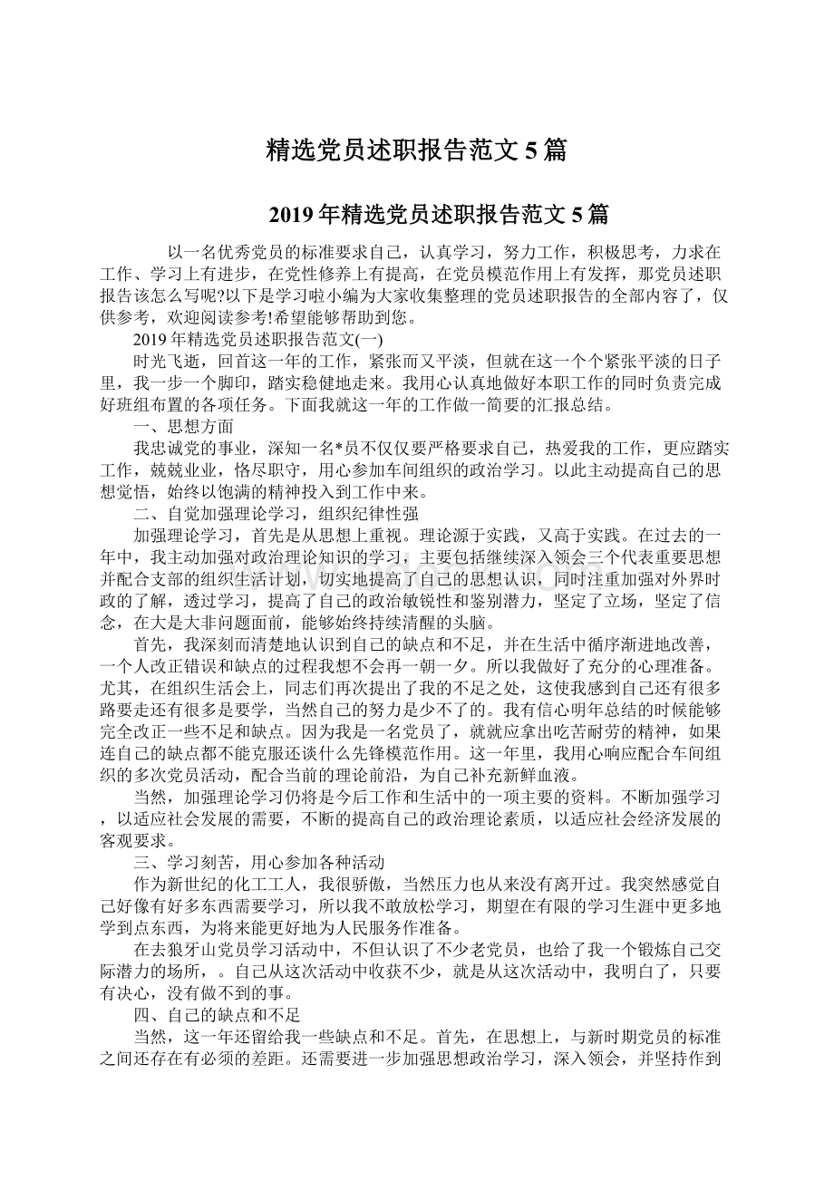 精选党员述职报告范文5篇文档格式.docx_第1页